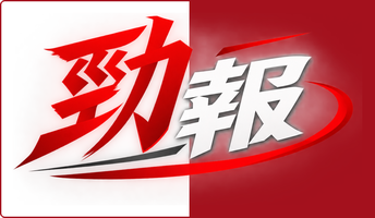 勁報 JINBAO
